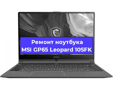 Ремонт ноутбуков MSI GP65 Leopard 10SFK в Краснодаре